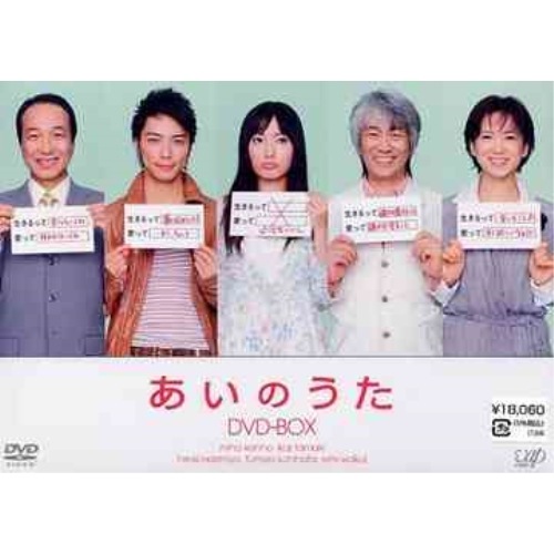 あいのうた DVD-BOX ／ 菅野美穂 (DVD) VPBX-12952