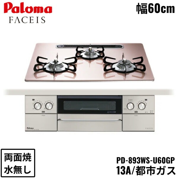 PD-893WS-U60GP/13A ビルトインコンロ FACEIS GRAND フェイシス グランド ガラストップ 60cm 都市ガス 水なし 両面焼 左右強火力