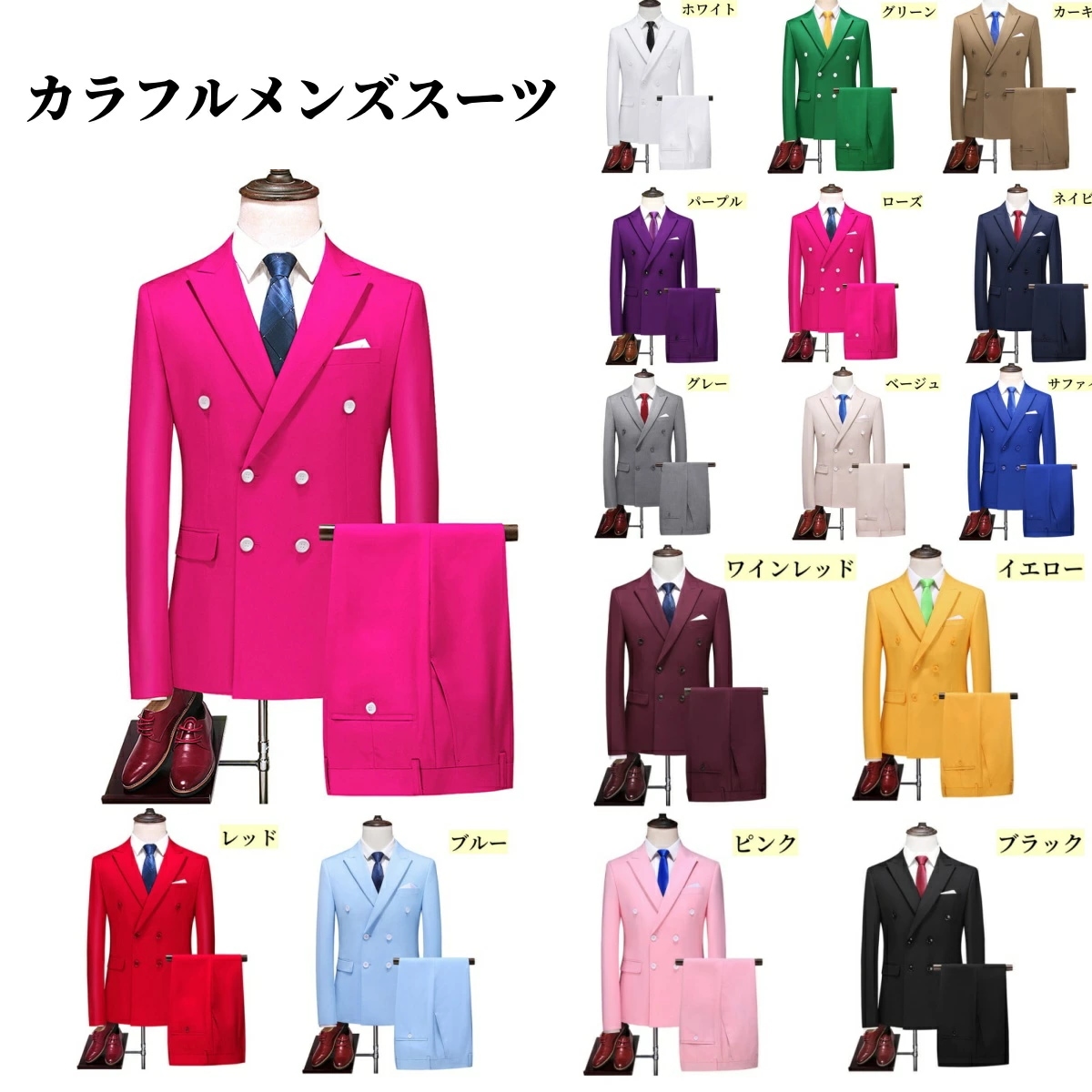 15色 結婚式 紳士服 パンツ ステージ オールシーズン 舞台 忘年会 ジャケット 新年会 司会者 披露宴 ダブルスーツ カラオケ イベント 発表会 アイドル衣装 新郎服 演出服 発表会 カラフルス