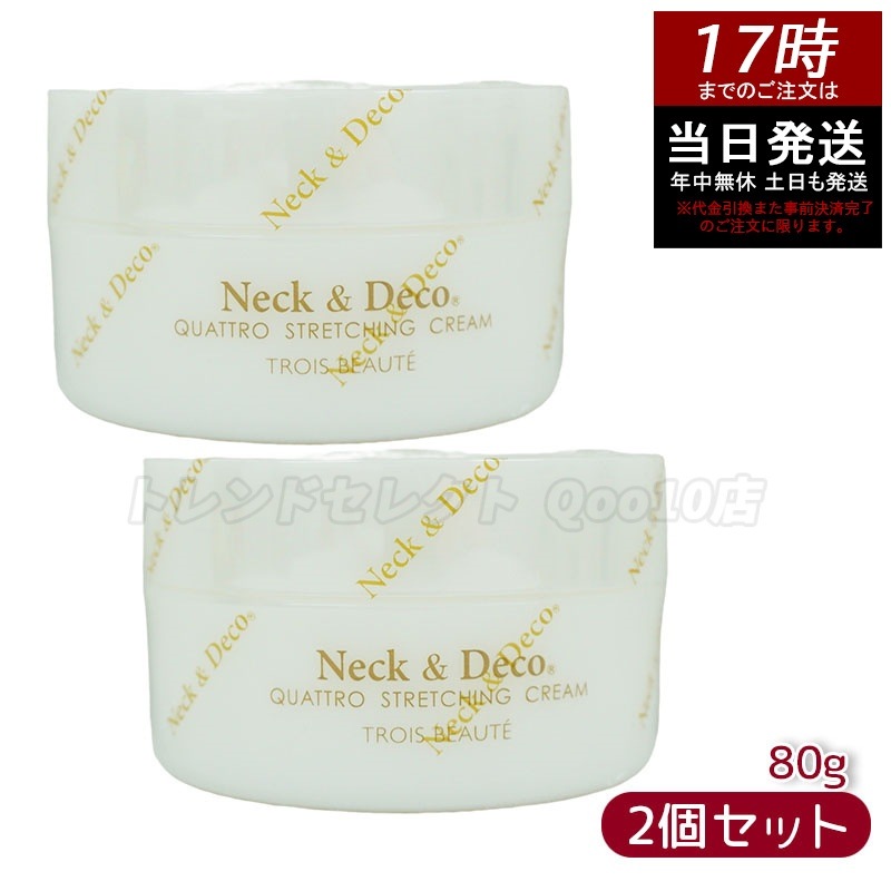 ネック&デコ クワトロストレッチングクリーム 80g 首 デコルテ 目元 【お得2個セット】