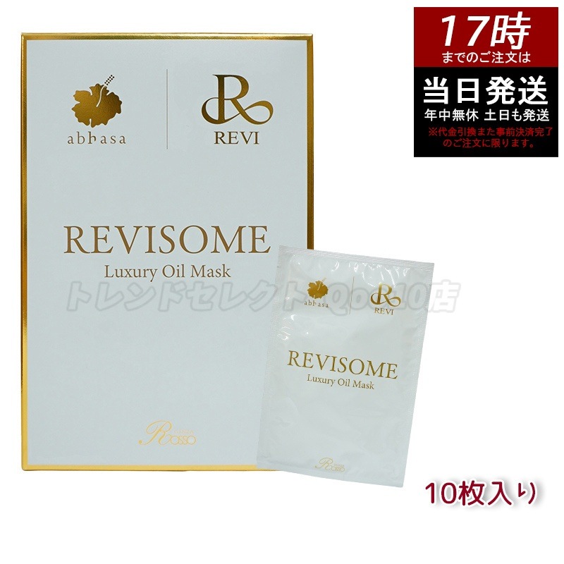 REVI ルヴィソーム ラグジュアリーオイルマスク 24ml x 10枚入り 高保湿 ハリ ツヤ エイジングケア シートマスク