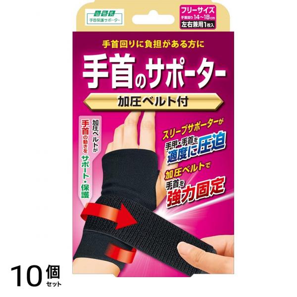 山田式 手首のサポータ― 加圧ベルト付 フリー 1個 10個セット 10,488円