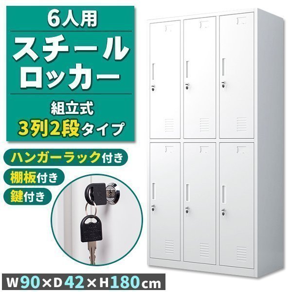 ロッカー スチールロッカー 6人用 ホワイト 白 鍵付き スペアキー付き 3列2段 スチール製 収納 オフィス