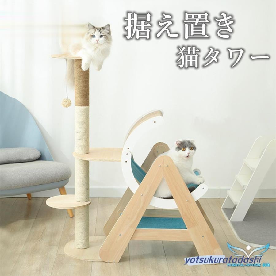 新品が売り出されて価格が下がった キャットタワー 据え置き 大型猫 中型 ハンモック付 木製 おもちゃ 運動不足 安定 頑丈 ねこ 爪とぎ 爪研ぎ 多頭飼い 麻紐 子猫 シニア 省スペース 多