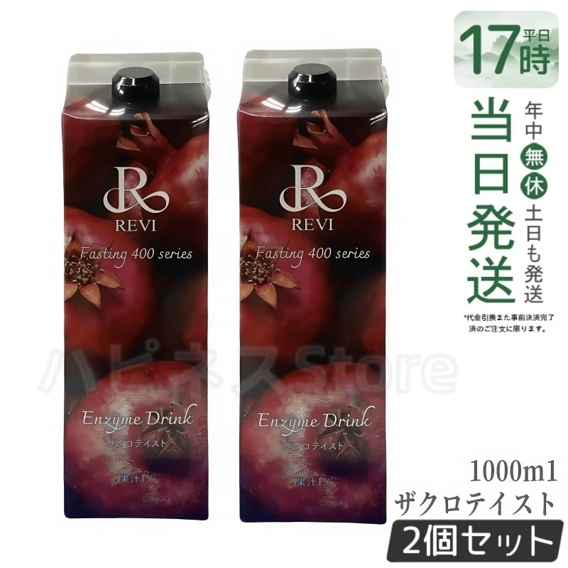 Qoo10] REVI 【2個セット】ルヴィ酵素 ファスティング : 健康食品・飲料