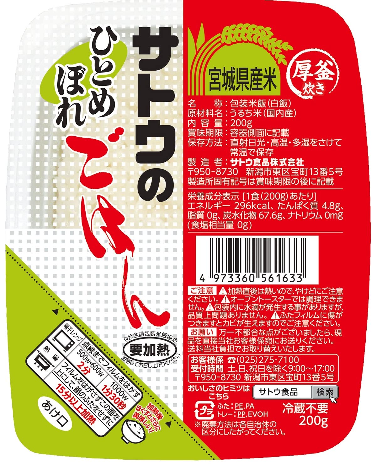 サトウのごはん 宮城県産ひとめぼれ 200g×20個