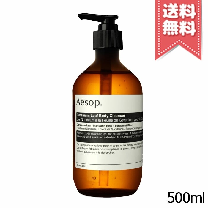 【宅配便送料無料】AESOP イソップ ゼラニウムボディクレンザー 500ml