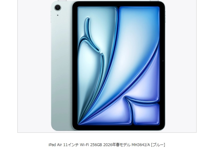 iPad Air 11インチ Wi-Fi 256GB 2026年春モデル MH364J/A [ブルー] 即納可能カード決済OK