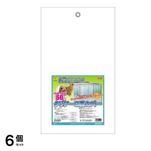 三晃商会 イージーホーム60用 クリアー3面カバー 1組入 6個セット