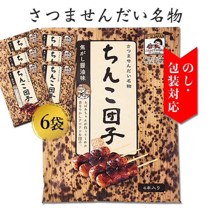 【TVで紹介されました】 ブービー賞やニアピン賞 ちんこ団子 6袋 24本 ちんこだんご しんこだんご 醤油団子 焼き団子 お土産 コンペ 景品 鹿児島 和菓子 景品 お菓子 ゴルフコンペ【送料込】