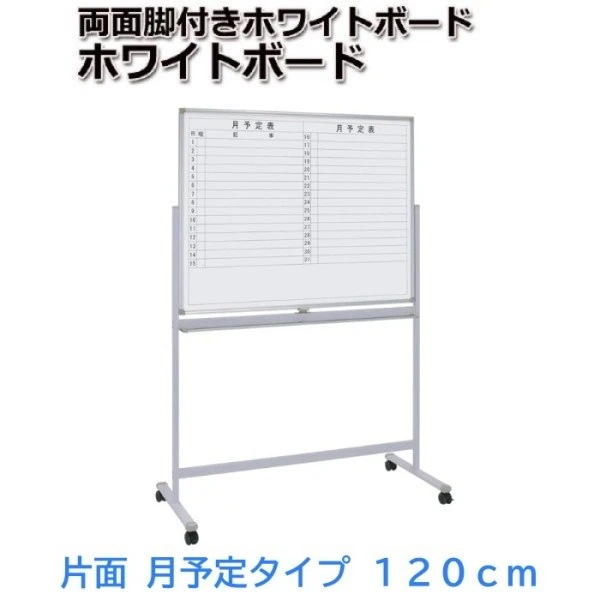 ホワイトボード 月予定+無地 回転式 幅120cm イレーザー付 ストッパー付キャスター マグネット トレイ ミーティング 会議 打合せ ボード 個人宅配送不可