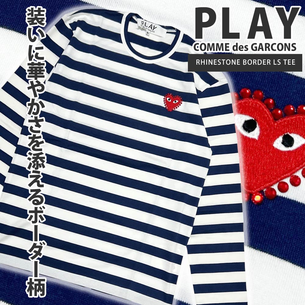 プレイ コムデギャルソン PLAY COMME des GARCONS RHINESTONE BORDER LS TEE 長袖Tシャツ AX-T805-051 200-009638-047
