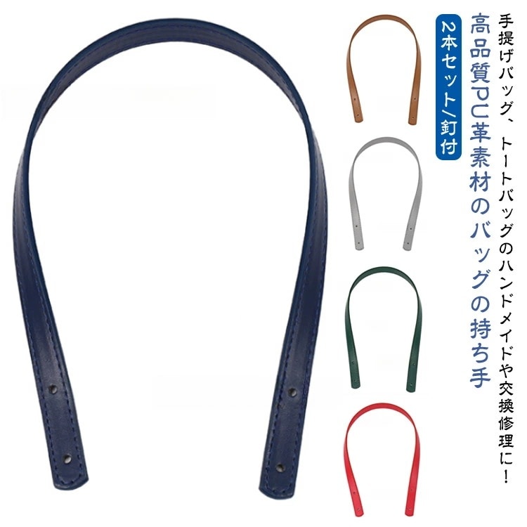 高品質大割引持ちて 持ち手は2本セット 修理 長い 2つ穴カシメタイプ 長60cm幅1.8cm 持ち手 釘付 取っ手 ハンドル バッグ 手提げ PUレザー ストラップ 2本入り おしゃれ カシメ 合皮