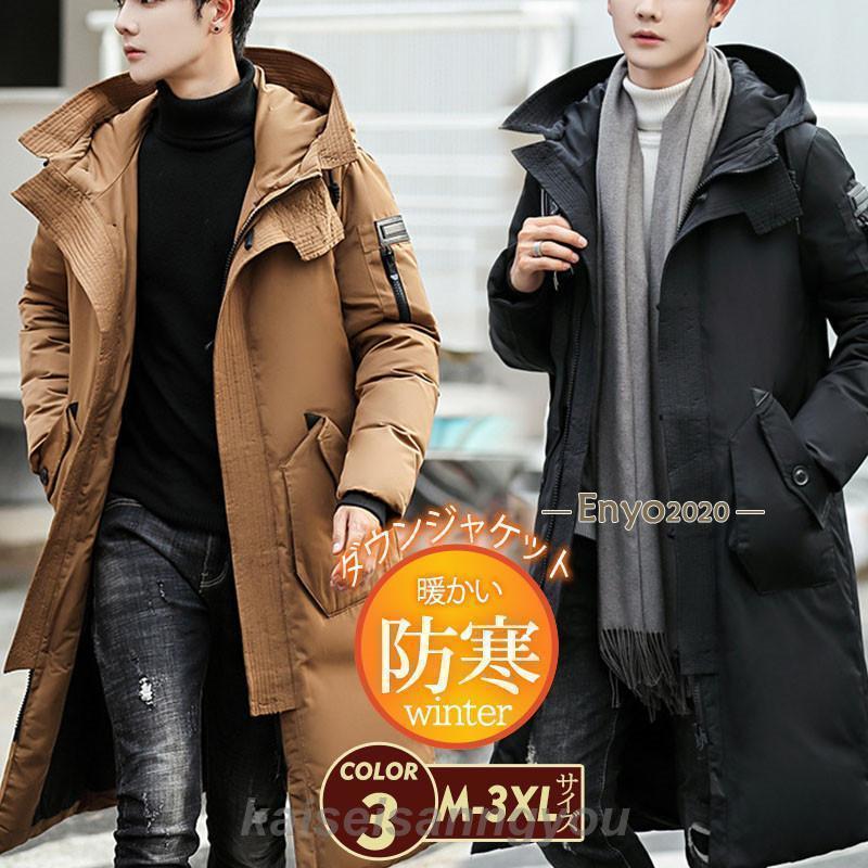 売れ筋秋冬新品 即納ダウンジャケット メンズ ダウンコート ロング丈 フード付き 冬アウター ハイネック 防寒 防 スリム 大きいサイズ 厚手 暖か 冬服 保温