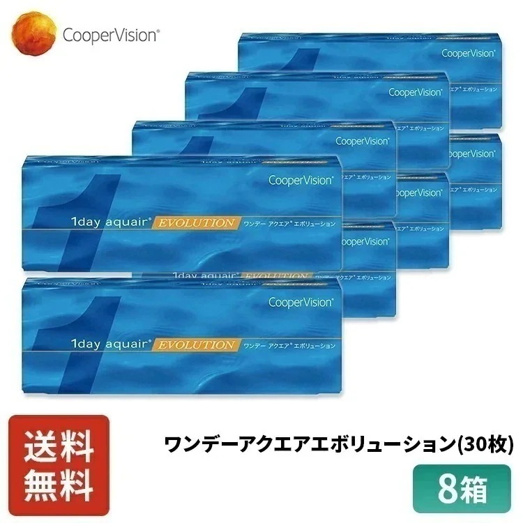 ワンデーアクエアエボリューション 30枚 4ヶ月分 8箱セット 近視用 バイオメディックス