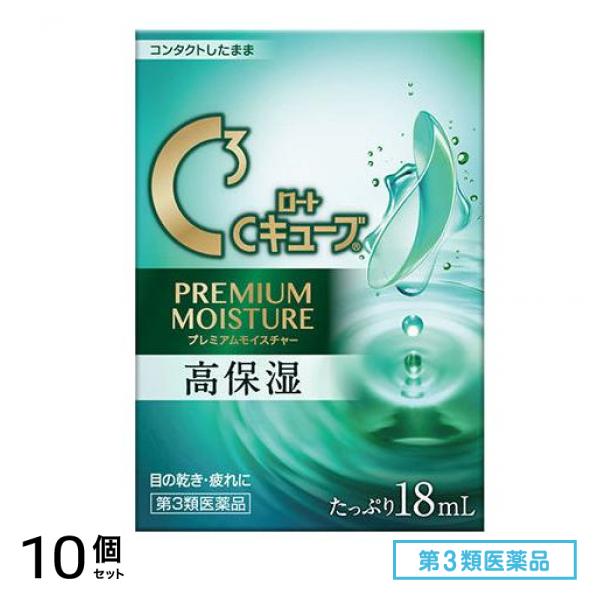 第3類医薬品 ロートCキューブプレミアムモイスチャー 18mL 10個セット