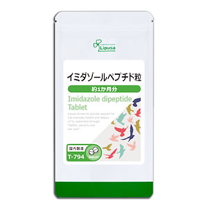 【5/20 新商品】 イミダゾールペプチド粒 約1か月分 T-794 サプリ 健康食品 3.75g(125mg×30粒)