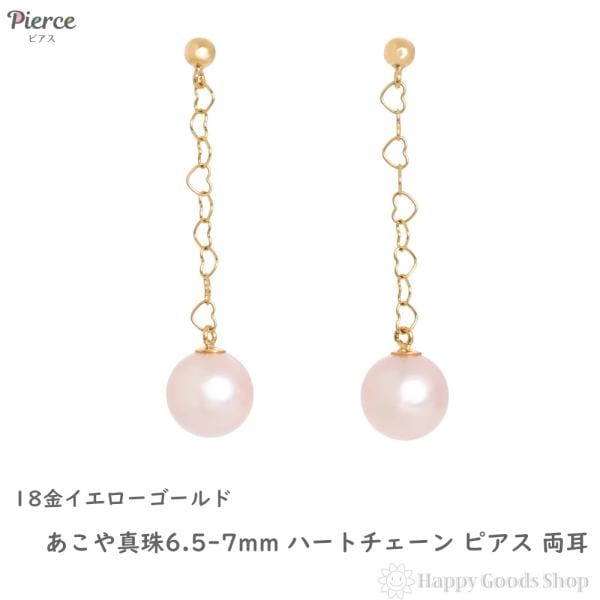 18金 ピアス パール ハートチェーン 揺れる あこや真珠 6.5-7mm アコヤ 両耳 レディース 17,612円