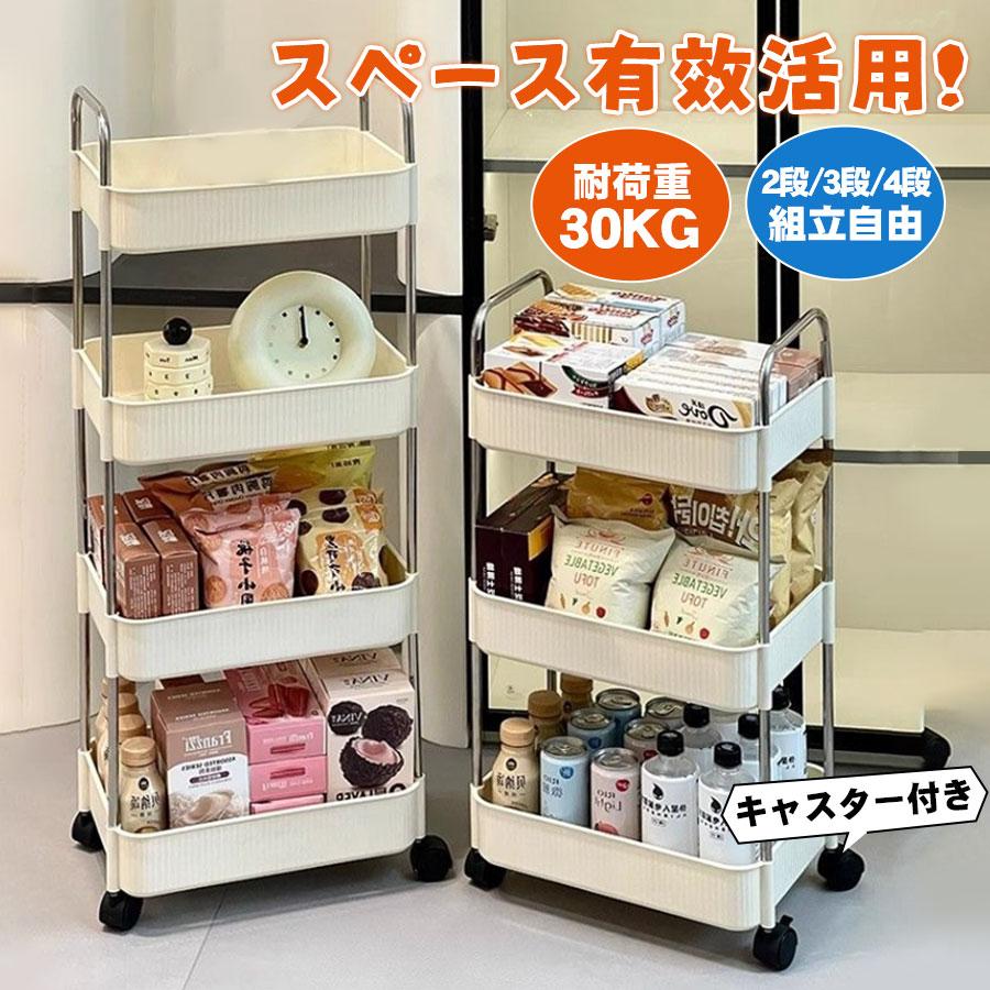 キッチンワゴン キャスター付き ワゴン ラック 棚 収納 3段 4段 隙間 サイドラック キッチン 洗面所 移動可能 デスク 組立簡単 おしゃれ