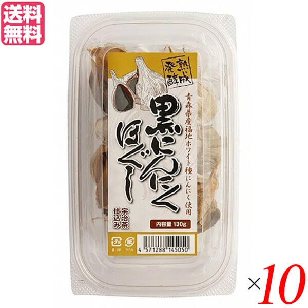 にんにく 黒にんにく 国産 堅実選品 熟成発酵黒にんにくほぐし 130g 10個セット