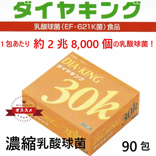 乳酸球菌 ( EF-621K菌 )食品 ダイヤキング30K 90包 1包あたり約2兆8000億個 乳酸球菌 癌 サプリ 免疫力 を高める 高血圧 高脂血症 整腸 アトピー 白血球 活性化 ガン 天然 115,000円