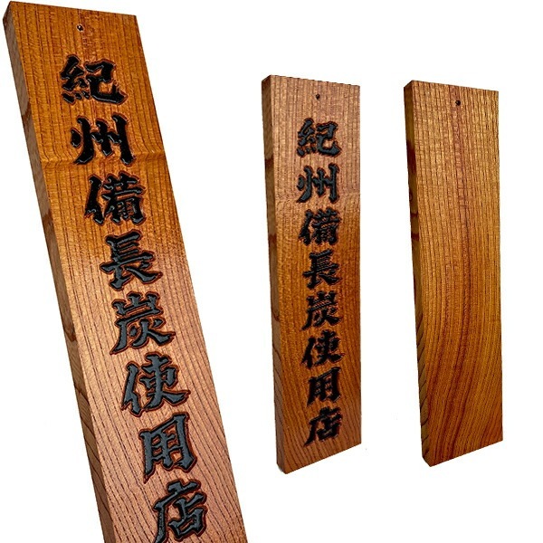 紀州備長炭 木炭 看板 40cm 木製 天然木 お店 店舗 大型 備長炭仕様 備長炭 使用 店舗用 焼き鳥 焼肉 飲食店