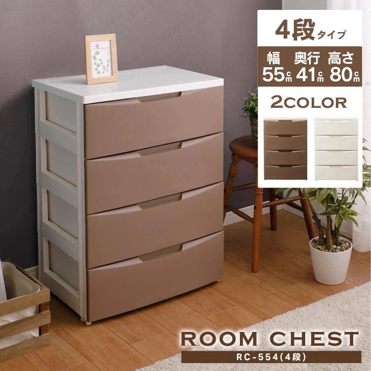 【目玉商品】【公式】 チェスト 4段 北欧 タンス 完成品 おしゃれ 白 収納ケース 完成品 4段 幅55cm ルーム RC-554 衣装ケース 引き出し クローゼット 収納 洋服 衣類収納 メガ割