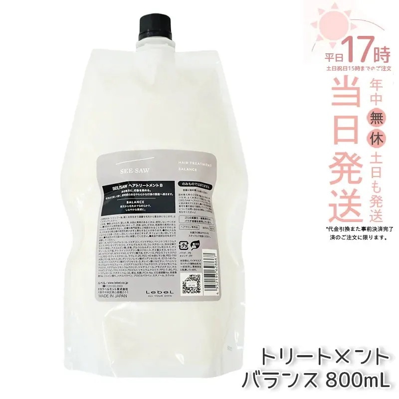 リニューアル品 ルベル シーソー ヘアトリートメントB バランス つめかえ用 800ml LEBEL SEE/SAW