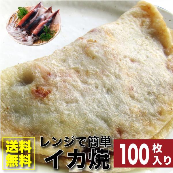 イカ焼き 惣菜 100枚 100g×100 焼くだけ おつまみ 冷凍レンチン おやつ ヘルシー
