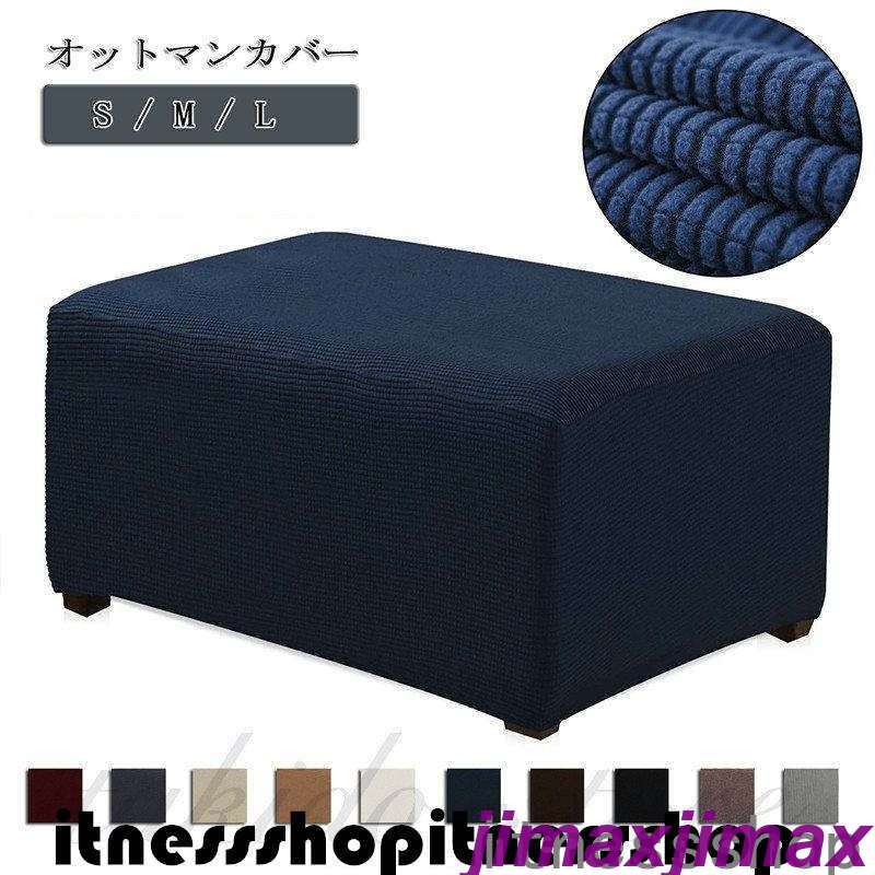 新生活 母の日 プレゼント オットマンカバー 高級感あり 足置きカバー オットマン カバー ニット 椅子カバー チェアカバー ソファカバー 足置き スツール チェア カバー 足置き台用カバー