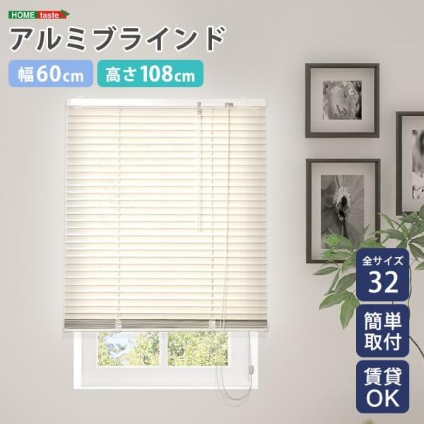 アルミブラインドカーテン 幅60x高108cm ブラインド昇降 スラット角度調整 簡単カーテンレール取付 DIY リノベ 模様替え