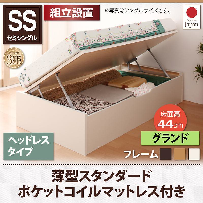[組立設置付]跳ね上げ収納ベッド [フォーゲル] [薄型スタンダードポケットコイルマットレス付き] 横開き ヘッドレス セミシングル ショート丈 深さグランド [フレーム色]ナチュラル