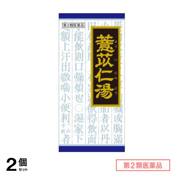 第２類医薬品 30クラシエ 漢方ヨク苡仁湯エキス顆粒 45包 2個セット