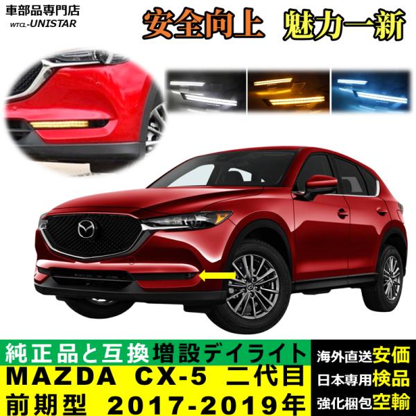 LED デイライト 汎用品 マツダ MAZDA CX-5 二代目 前期型 2017-2019年 適用 LED 電源点灯 DRL ウインカー 2本セット 被視認性 安全運転 防水 お洒落 高級