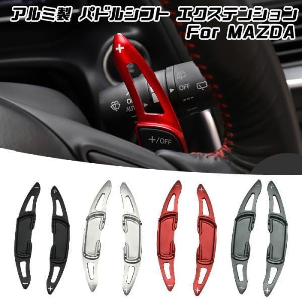 マツダ パドルシフト アルミ 全4色 CX-3 CX-5 CX-8 ロードスター など ステアリング パドル シフト エクステンション アクセサリー パーツ