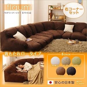 フロアコーナーソファ[flaum]フラウム ロータイプ 右コーナーセット アイボリーソファ