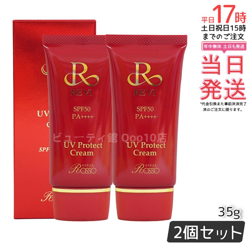 【2個セット】 REVI ルヴィ UVプロテクトクリーム 35g UVクリーム 日焼け止め SPF50 PA ++++ 完全紫外線遮断 日焼け止め UV 紫外線防止 肌保護 基礎化粧品