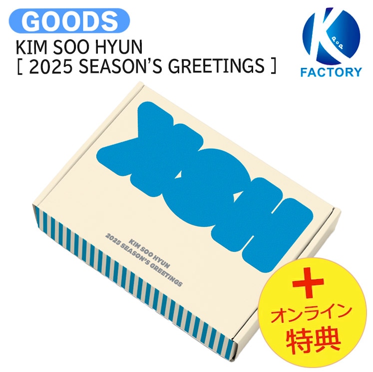 国内発送 [オンライン特典] KIM SOO HYUN [ 2025 SEASONS GREETINGS ] / 公式グッズ / 予約商品