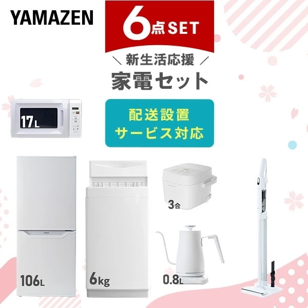 新生活家電セット 6点セット 一人暮らし (6kg洗濯機 106L冷蔵庫 電子レンジ 炊飯器 温調ケトル 軽量クリーナー)