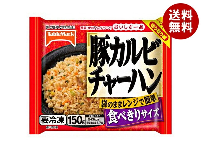 冷凍商品 テーブルマーク おいしさ一品 豚カルビチャーハン 150g＊30袋入