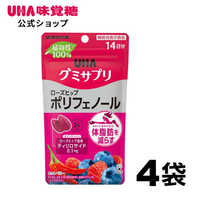 【公式】UHAグミサプリ 機能性表示食品 ローズヒップ ポリフェノール ホットベリー味 14日分 4袋セット
