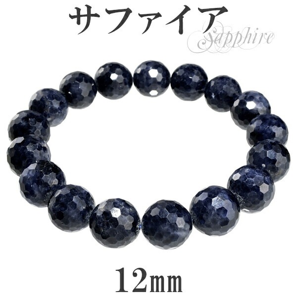 サファイア ブレスレット 12mm 17.5cm 19.5cm カットサファイア M LLサイズ