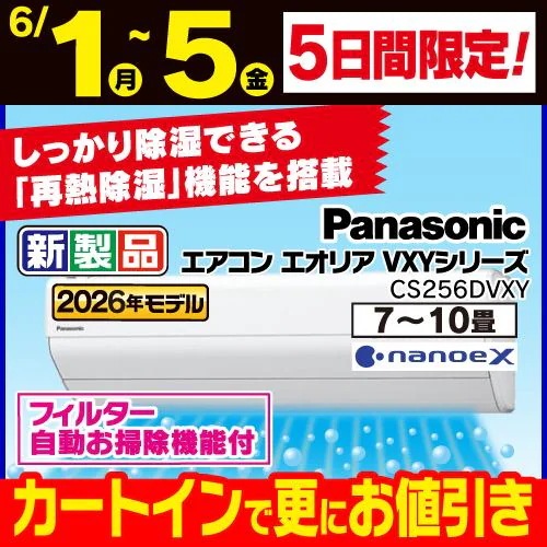 【標準工事費込】【無料長期保証】パナソニック エアコン 8畳 ナノイーX搭載 再熱除湿 VXYシリーズ CS-256DVXY ホワイト系 2026年モデル