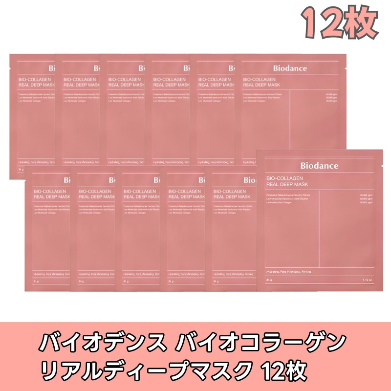【正規品】バイオデンス バイオコラーゲン リアルディープマスク 12枚