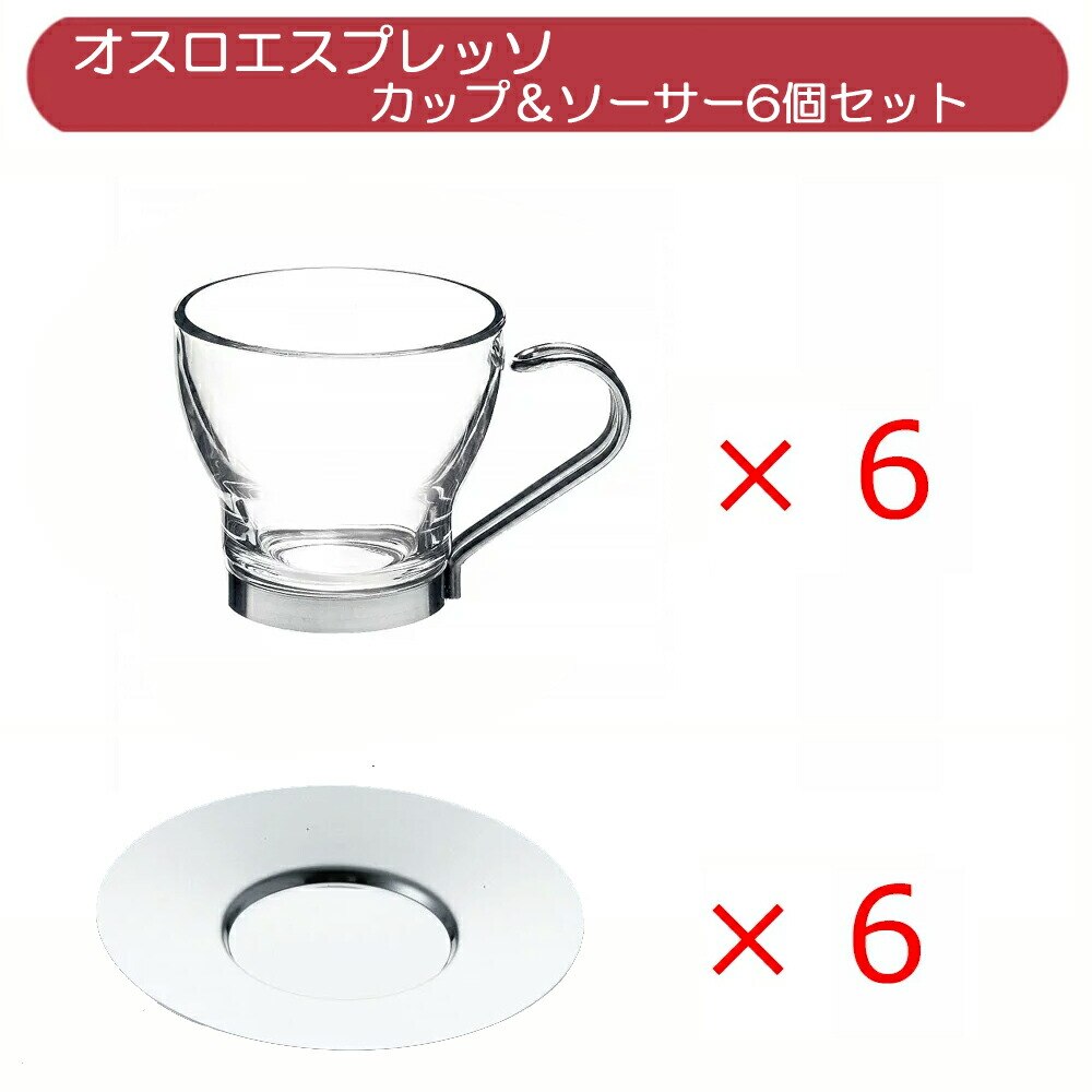 ボルミオリロッコ BORMIOLI ROCCO オスロ OSLO エスプレッソ カップ&ソーサー6個セット /コップ マグ コーヒーカップ ティーカップ ガラス カフェグラス おしゃれ 耐熱 5,727円