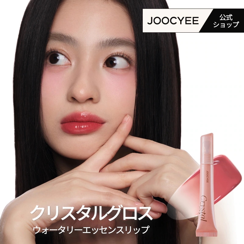 Qoo10] JOOCYEE クリスタルグロス ナチュラル 水光 携帯 : ポイントメイク