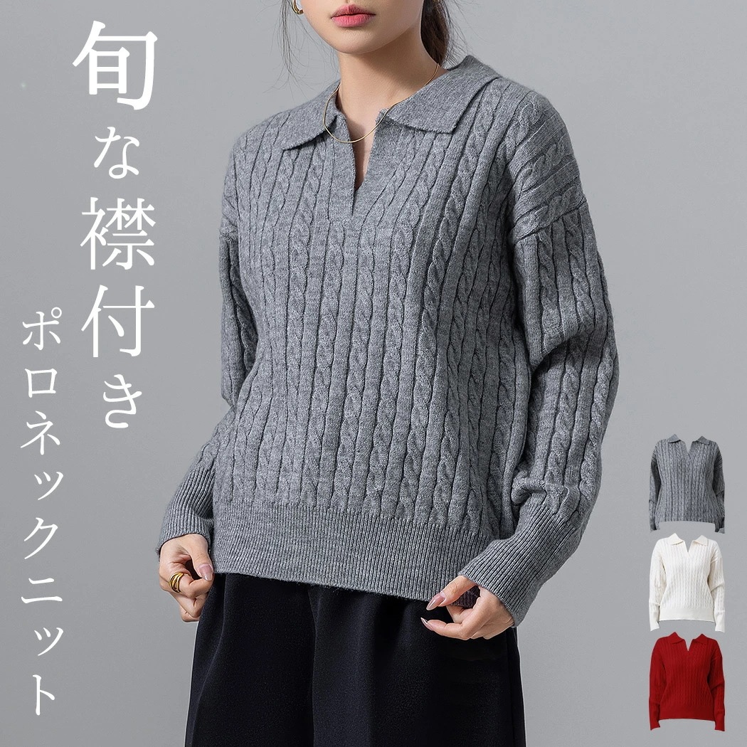 「余裕あるゆったり感」ポロ 襟 ニット スキッパーニット トップス 長袖 レディース きれいめ ケーブルニット スキッパーネック プルオーバー ドロップショルダー 伸縮性 袖口 裾 リブ ニットカフス
