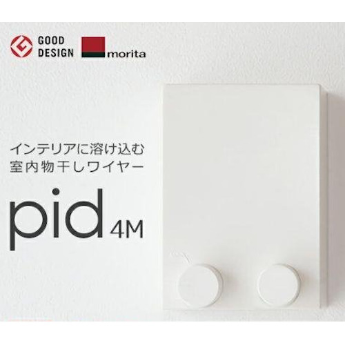 即日出荷 今だけおまけ付! 森田アルミ工業 室内物干し [pid 4m] ワイヤー4m内蔵タイプ モリタアルミ 室内物干しワイヤー 物干しロープ 壁面取付 ピッドヨンエム