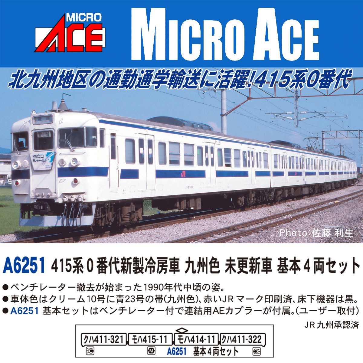 マイクロエース (N) A6251 415系0番代新製冷房車 九州色未更新車 基本4両セット A6251 415ケイ0 キュウシュウミコウシン キホン4R