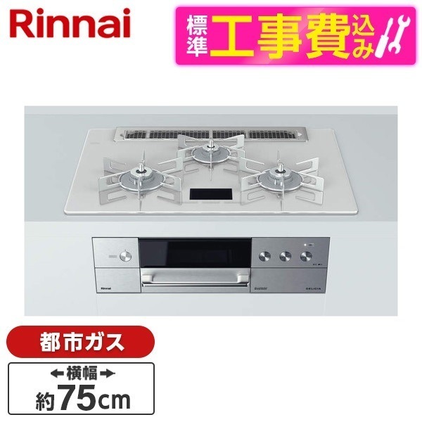 RHS71W31E14VCASTW-13A 標準設置工事セット アローズホワイト DELICIA [ビルトインガスコンロ (都市ガス用両側強火力幅75cm)]